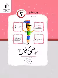 ریاضی ششم کامل جویا مجد | چی بخونم