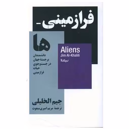 کتاب فرازمینی ها (پالتویی) اثر جیم الخلیلی