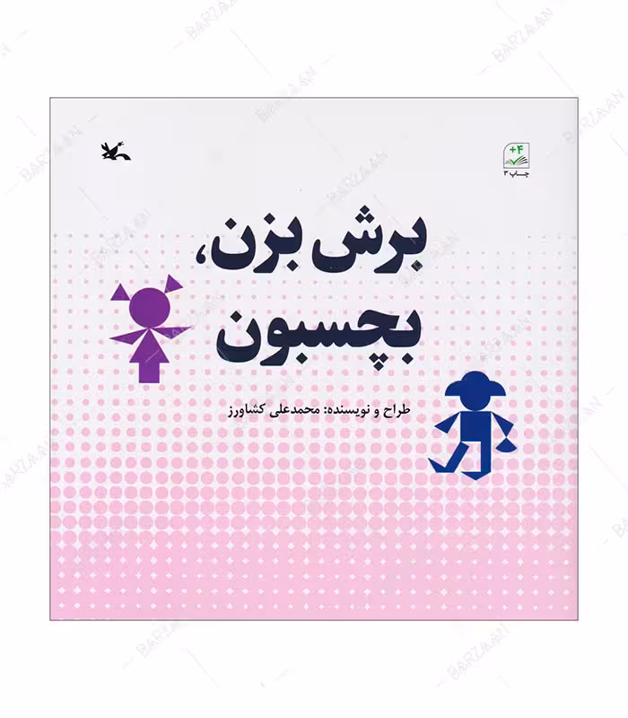 کتاب برش بزن بچسبون انتشارات کانون پرورش فکری کودکان و نوجوانان