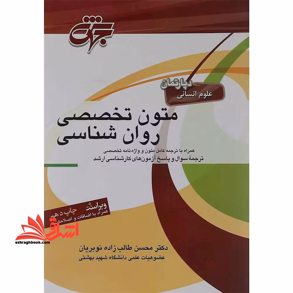 متون تخصصی روان شناسی علوم انسانی ویراست 12 - فروشگاه کتاب اشراق