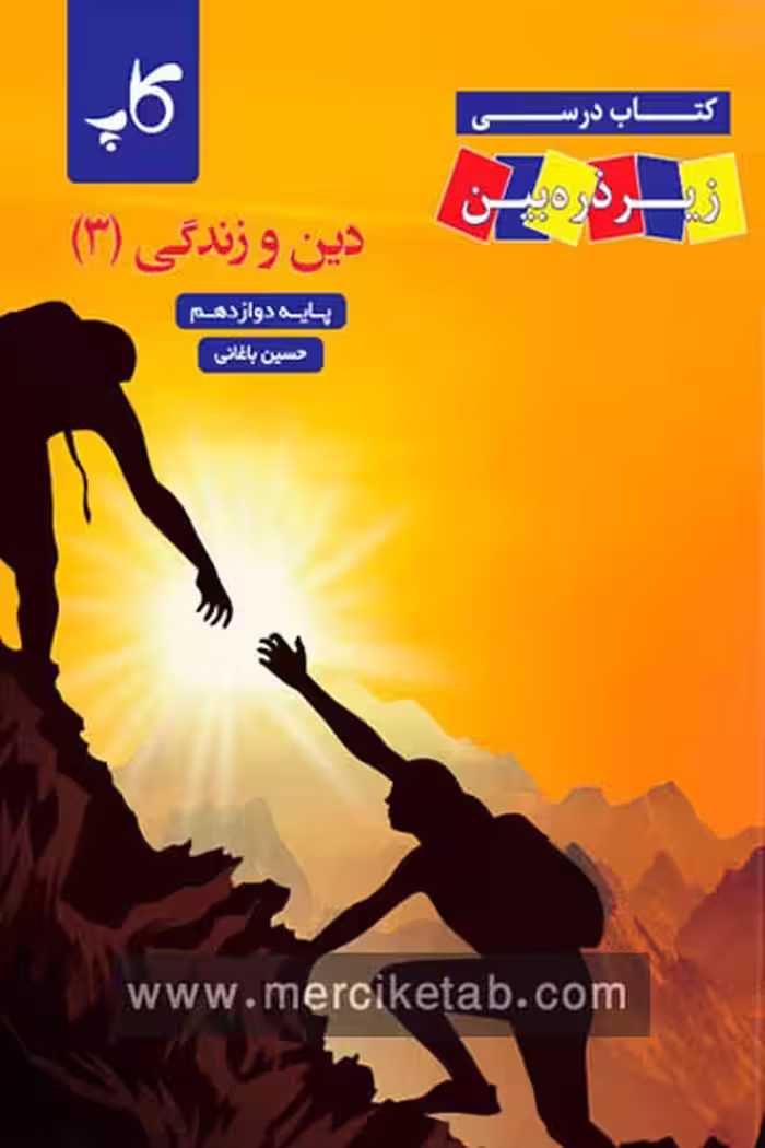 دین و زندگی دوازدهم زیر ذره بین کاپ