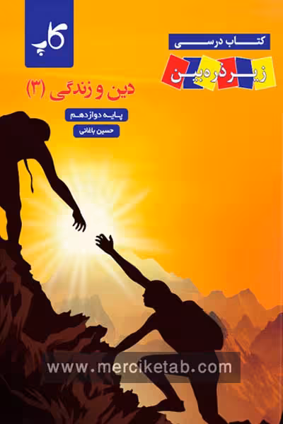 دین و زندگی دوازدهم زیر ذره بین کاپ