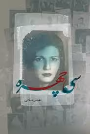 سی چهره - جلد 1