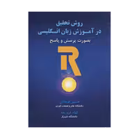 روش تحقیق در اموزش زبان انگلیسی بصورت پرسش و پاسخ