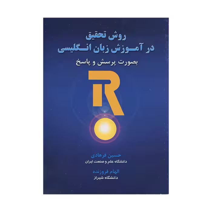 روش تحقیق در اموزش زبان انگلیسی بصورت پرسش و پاسخ