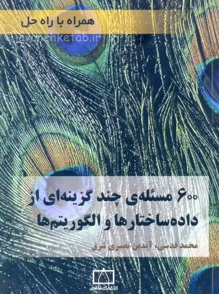 600 مسئله ی چند گزینه ای از داده ساختارها و الگوریتم ها قدسی فاطمی