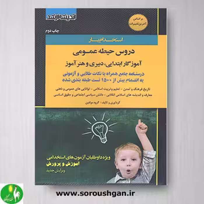 کتاب استخدام یار دروس حیطه عمومی- اندیشه ارشد