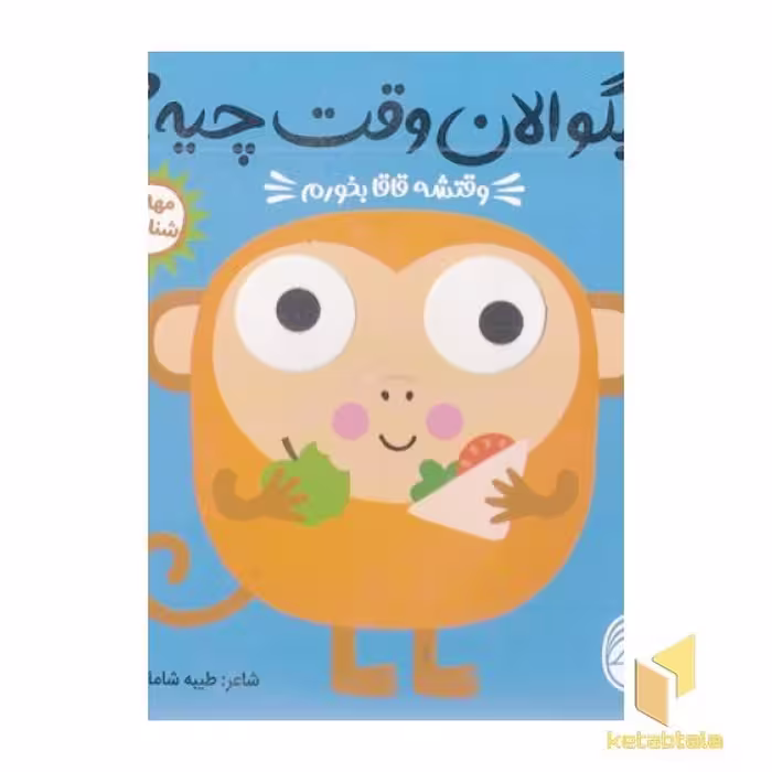 کتاب بگو الان وقت چیه؟4-وقتشه قاقا بخورم اثر طیبه شامانی نشر ناریا
