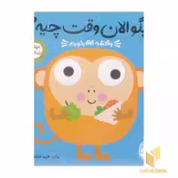 کتاب بگو الان وقت چیه؟4-وقتشه قاقا بخورم اثر طیبه شامانی نشر ناریا
