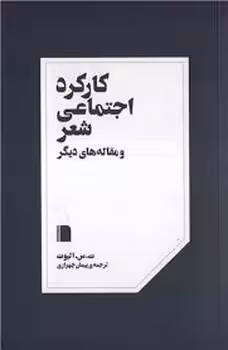 کارکرد اجتماعی شعر و مقاله های دیگر | مرکز فرهنگی آبی