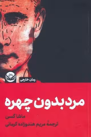 مردی بدون چهره