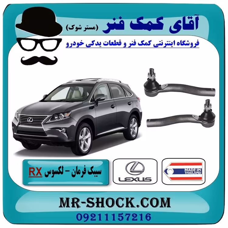 سیبک فرمان لکسوس RX مدل 2010-2015 برند ساخت تایلند/تایوان