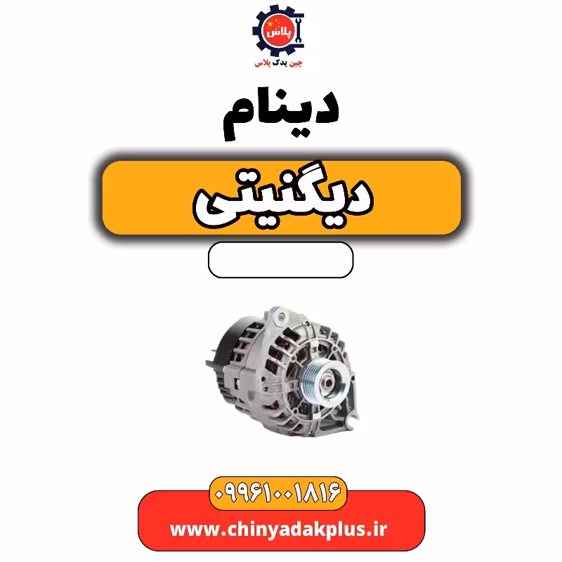 دینام دیگنیتی