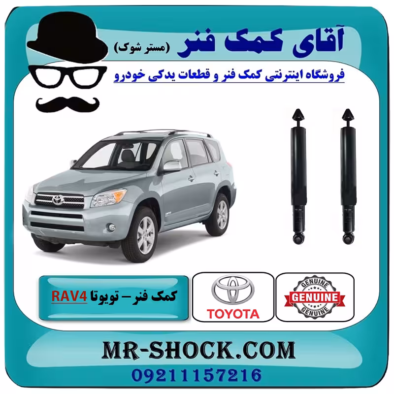 کمک فنر عقب تویوتا راوفور 2005-2007 برند اصلی تویوتا جنیون با تضمین اصالت
