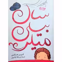 کتاب سال بیلی میلر