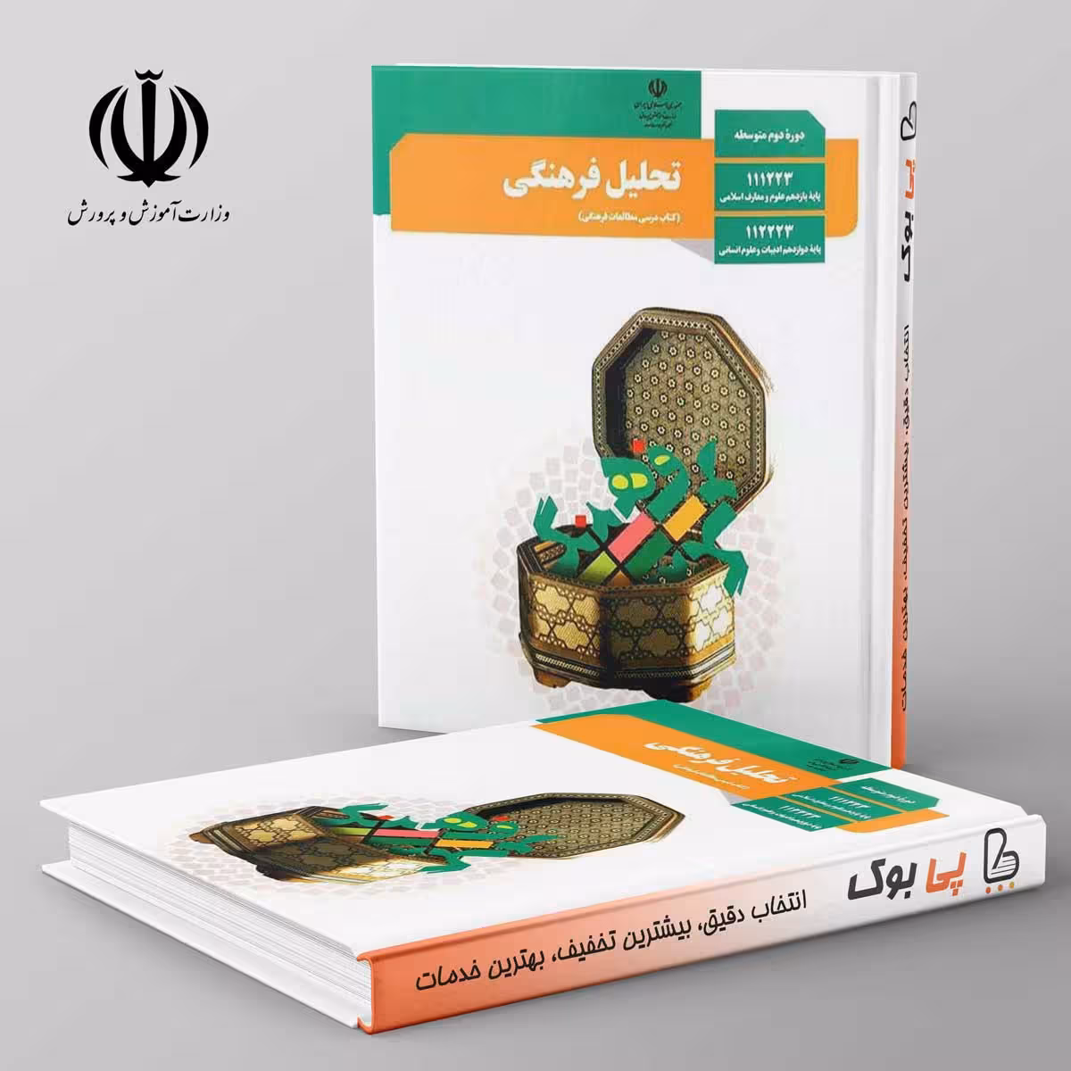 کتاب درسی تحلیل فرهنگی دوازدهم انسانی