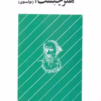 کتاب حاشیه بر  هنر ( هنر چیست ) اثر دکتر رجبعلی  مظلومی  انتشارات آفاق معرفت