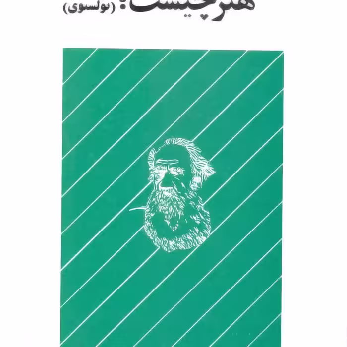 کتاب حاشیه بر  هنر ( هنر چیست ) اثر دکتر رجبعلی  مظلومی  انتشارات آفاق معرفت