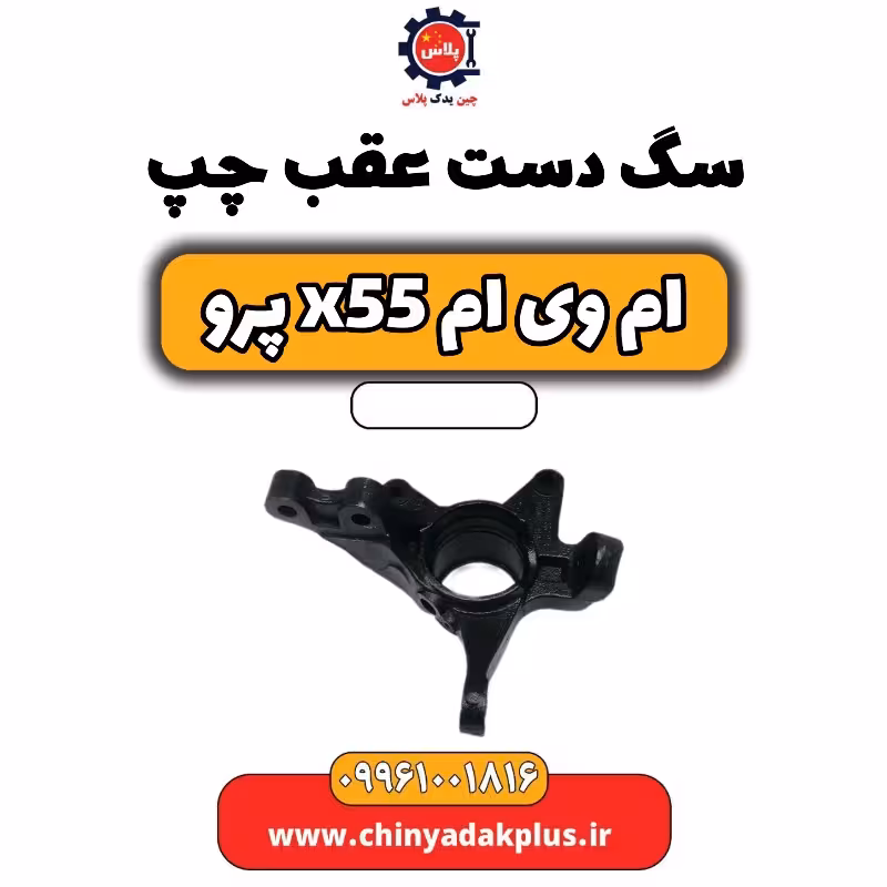 سگ دست عقب چپ ام وی ام x55 پرو