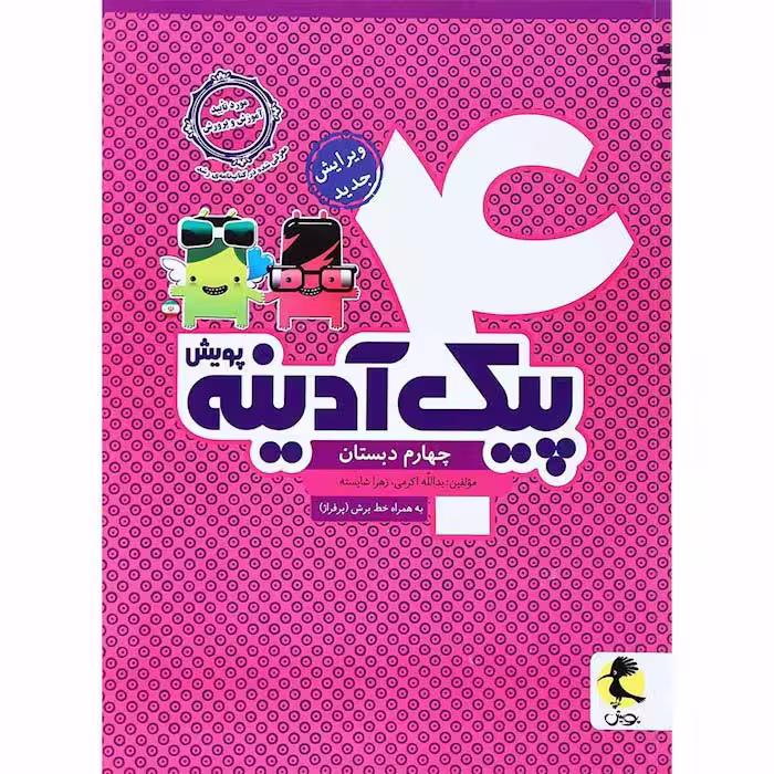 کتاب پیک آدینه چهارم انتشارات پویش (چاپ 1404)