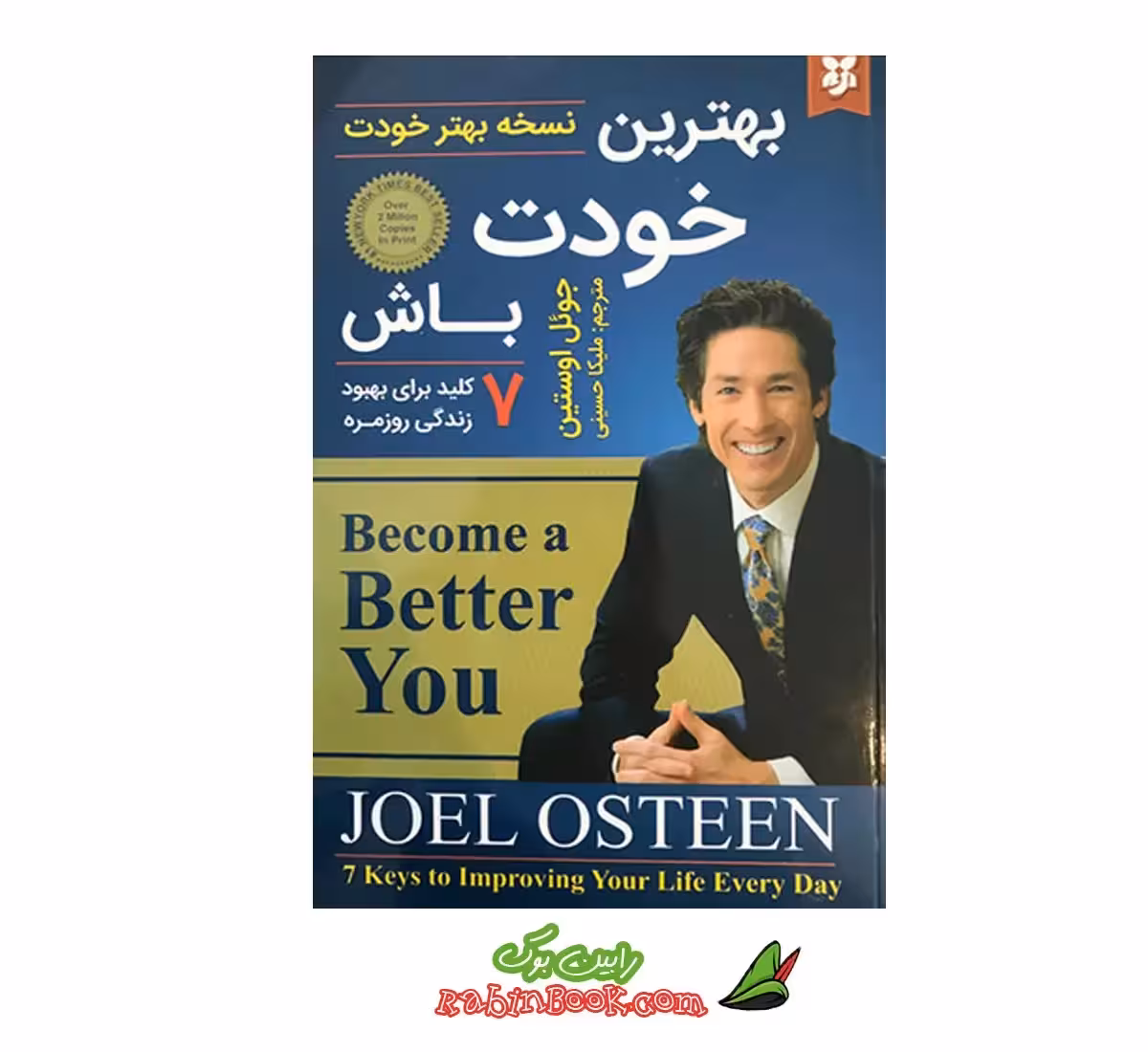 کتاب نسخه بهتر خودت اثر جول اوستین