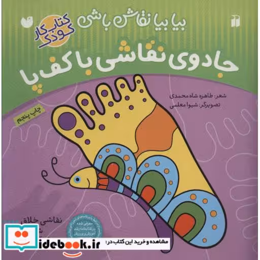 کتاب جادوی نقاشی با کف پا نقاشی خلاق شعر رنگ آمیزی