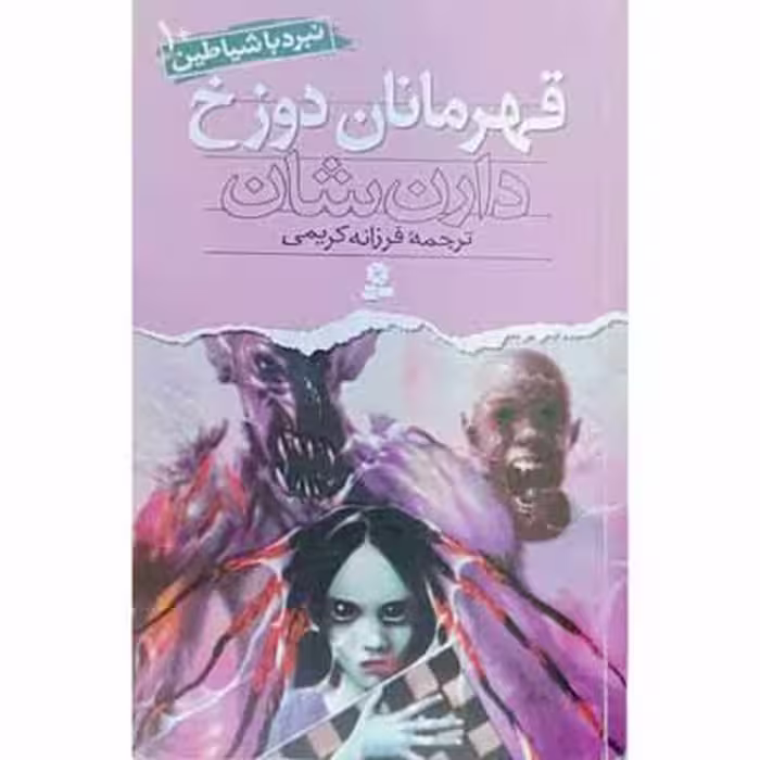 نبرد با شیاطین ( قهرمانان دوزخ ) 10