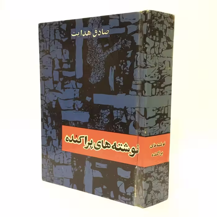 کتاب نوشته های پراکنده اثر صادق هدایت - کتابفروشی میم