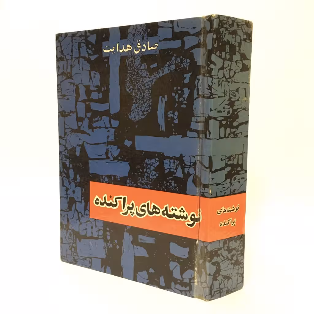 کتاب نوشته های پراکنده اثر صادق هدایت - کتابفروشی میم