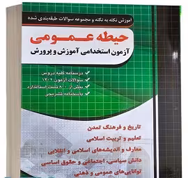 آموزش نکته به نکته و سوالات آزمون استخدامی آموزش و پروش | حیطه عمومی