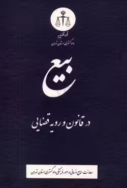 بیع در قانون و رویه قضایی