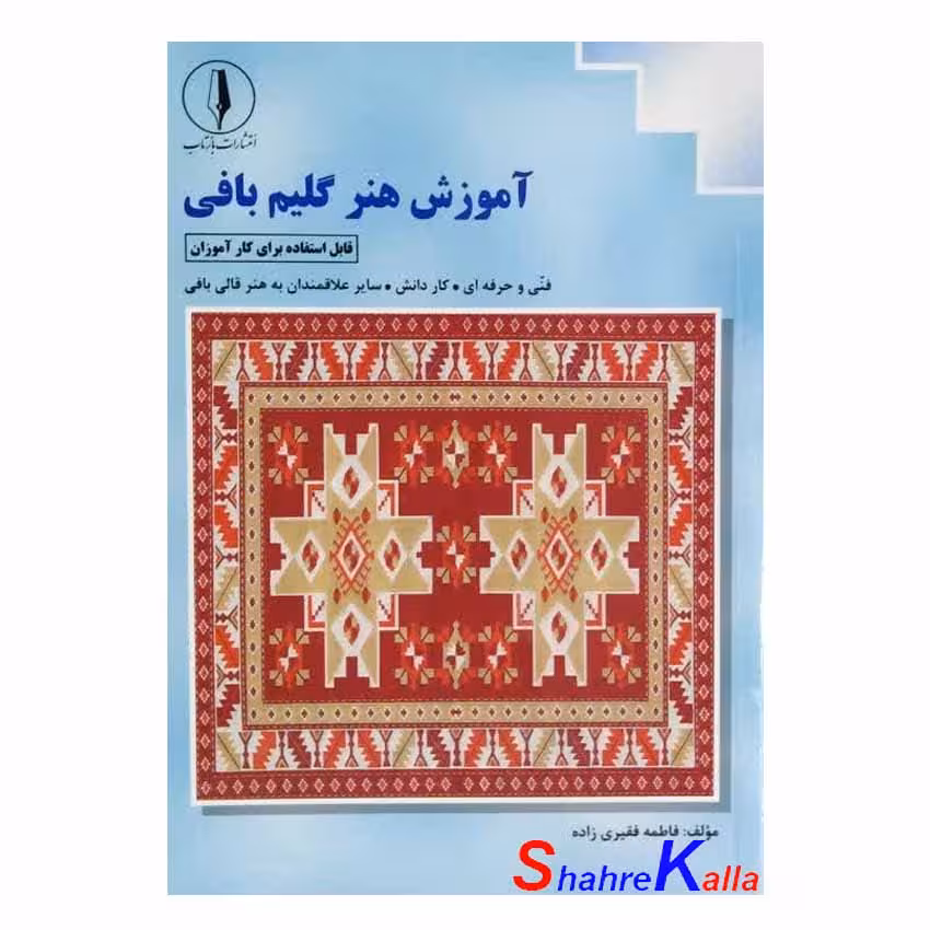 کتاب آموزش هنر گلیم بافی اثر فاطمه فقیری زاده انتشارات بازتاب
