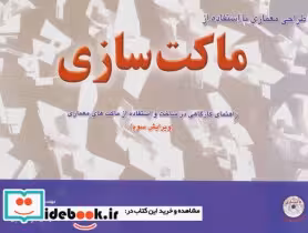 کتاب طراحی معماری با استفاده از ماکت سازی