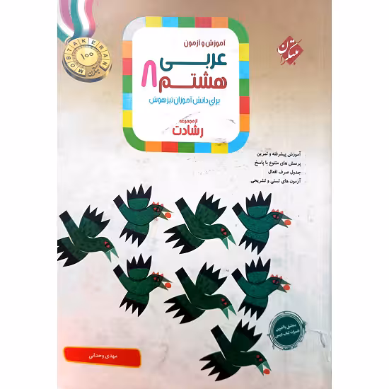 آموزش و آزمون عربی هشتم