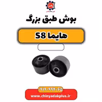 بوش طبق بزرگ هایما S8