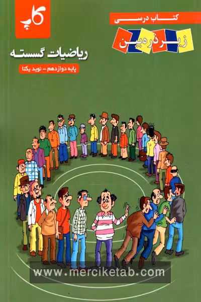 ریاضیات گسسته دوازدهم زیر ذره بین کاپ
