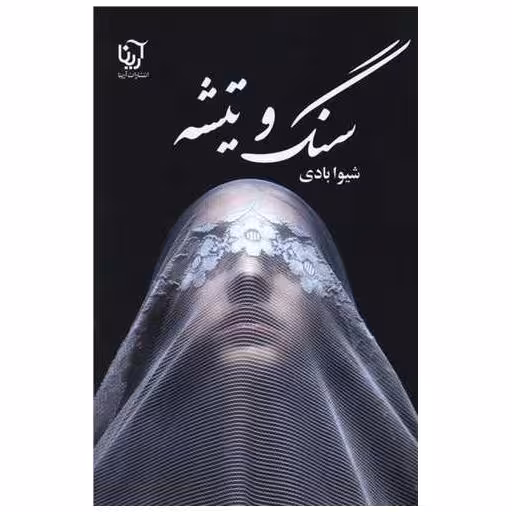کتاب سنگ و تیشه اثر شیوا بادی