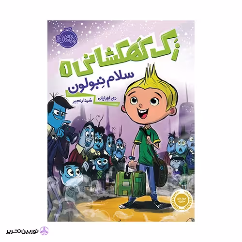 کتاب زک کهکشانی-سلام نبولون