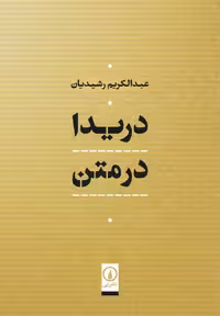 دریدا در متن نشر نی