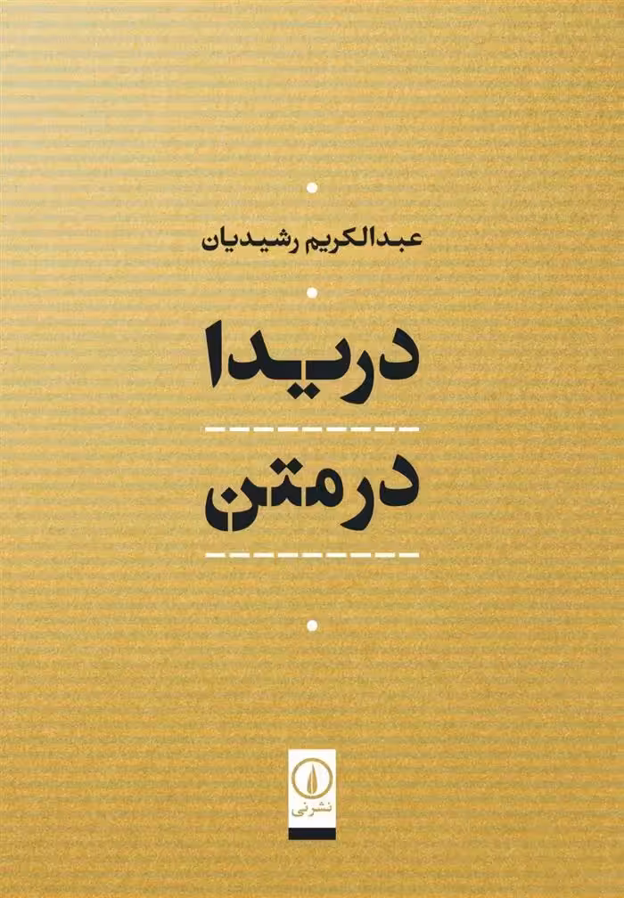 دریدا در متن نشر نی