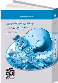 ریاضیات تجربی موج آزمون ویراست دوم پاسخ تشریحی/نشرالگو1403 کد102989