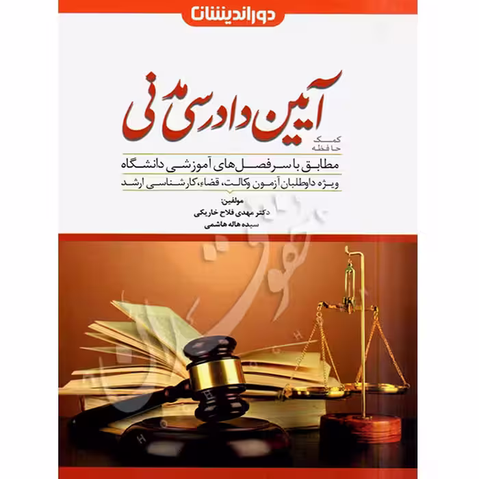 کمک حافظه آیین دادرسی مدنی (دو جلدی) | دکتر فلاح خاریکی