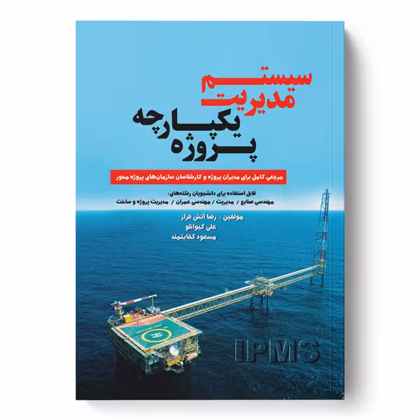 سیستم مدیریت یکپارچه پروژه