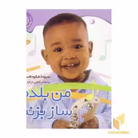 کتاب من بلدم ساز بزنم - نخودی (3) اثر شکوه قاسم نیا نشر قدیانی