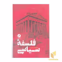 کتاب فلسفه سیاسی اثر جهانبخش محبی نیا نشر نقد فرهنگ