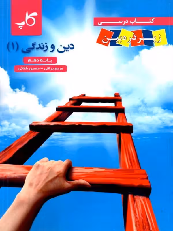 زیر ذره بین کتاب درسی دین و زندگی دهم (رشته ریاضی و تجربی)