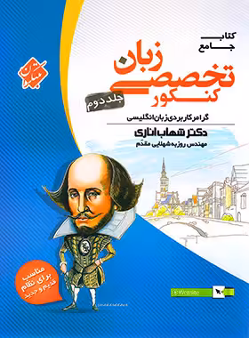 کتاب زبان تخصصی جامع کنکور مبتکران (جلد دوم)