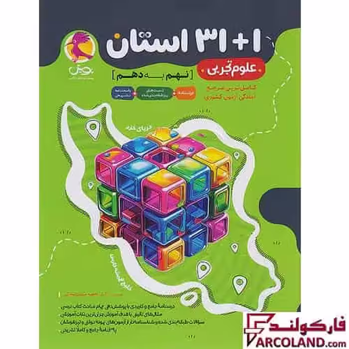 کتاب 1 31 استان علوم نهم به دهم پویش اندیشه خوارزمی