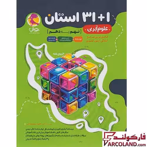 کتاب 1 31 استان علوم نهم به دهم پویش اندیشه خوارزمی