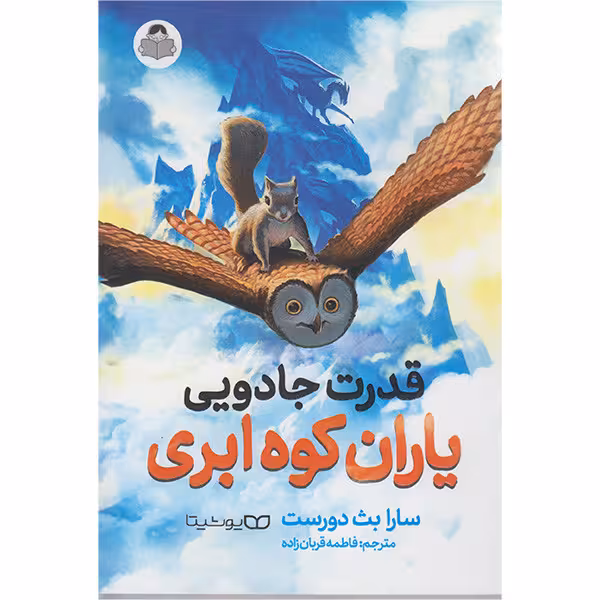 کتاب قدرت جادویی یاران کوه ابری اثر سارابث دورست انتشارات کودک یار